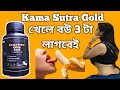 Kama Sutra Gold Bangla Review||কামা সূত্র গোল্ড খেলে কি হয়