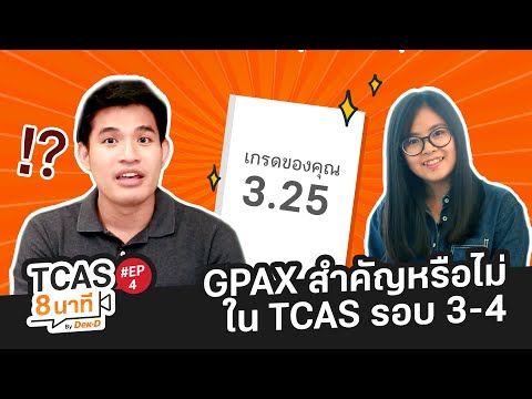 TCAS 8 นาที : GPAX สำคัญหรือไม่ ใน TCAS รอบ 34