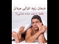 درمان زود انزالی مردان فقط با چند ماده غذایی!!