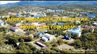 Видео Сахалин. Александровск-Сахалинский. Полёт над городом от Анатолий Мashir, Александровск-Сахалинский, Россия