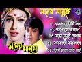 মনের মানুষ - Moner Manush (1997) | Prosenjit Rituparna Bengali Movie All Song | 90s Hits Bangla Song