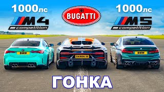 Bugatti Chiron Super Sport против M5 (1000 л.с.) и M4 (1000 л.с.): ГОНКА