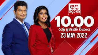  2024.05.23 | Ada Derana Late Night News Bulletin