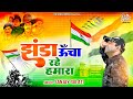 झंडा ऊँचा रहे हमारा | Jhanda Uncha Rahe Hamara | देश भक्ति गीत | Independence Day 2023