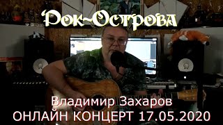 Владимир Захаров (Рок-Острова) – Онлайн Концерт (17.05.2020)