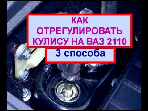 Ремонт кулисы на ваз 2110 своими руками 23