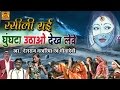 Rasili Rai Ghunghta Uthao Dekh Leve Part 5 | पॉपुलर बुंदेलखंडी राई 2016 | #SonaCassette