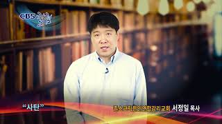 사탄