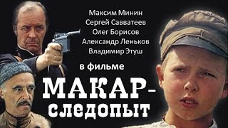 “Макар Следопыт”  2 Серия  - Это Семейный Фильм 1984 Года