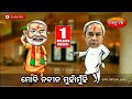 ମୋଦି ନବୀନ ମୁହାଁମୁହିଁ_narendra modi vs naveen patnaik_odia funny cartoon video