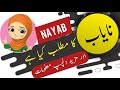 Nayab name meaning in urdu and lucky number | Islamic Girl Name | Ali Bhai