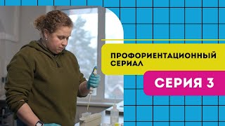 Профориентационный Сериал Проекта «Билет В Будущее» Серия 3