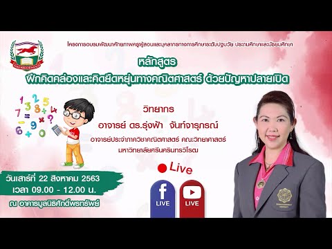 220863 ฝึกคิดคล่องและคิดยืดหยุ่นทางคณิตศาสตร์ ด้วยปัญหาปลายเปิด ดร รุ่งฟ้า จันท์จารุภรณ์