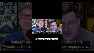 Скот Риттер О Интервью Такера Карсона Путину🔥 #Reels #Россия #Путин #Такеркарлсон #Интервью