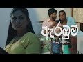 Arambuma (ඇරඹුම) | Poya Tele Film | 03rd June 2023