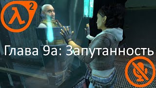 Глава 9A: Запутанность | Half-Life 2