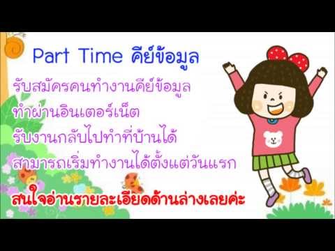 งานพาร์ทไทม์คีย์ข้อมูล รับสมัครคนทำงานคีย์ข้อมูลผ่านอินเตอร์เน็ต