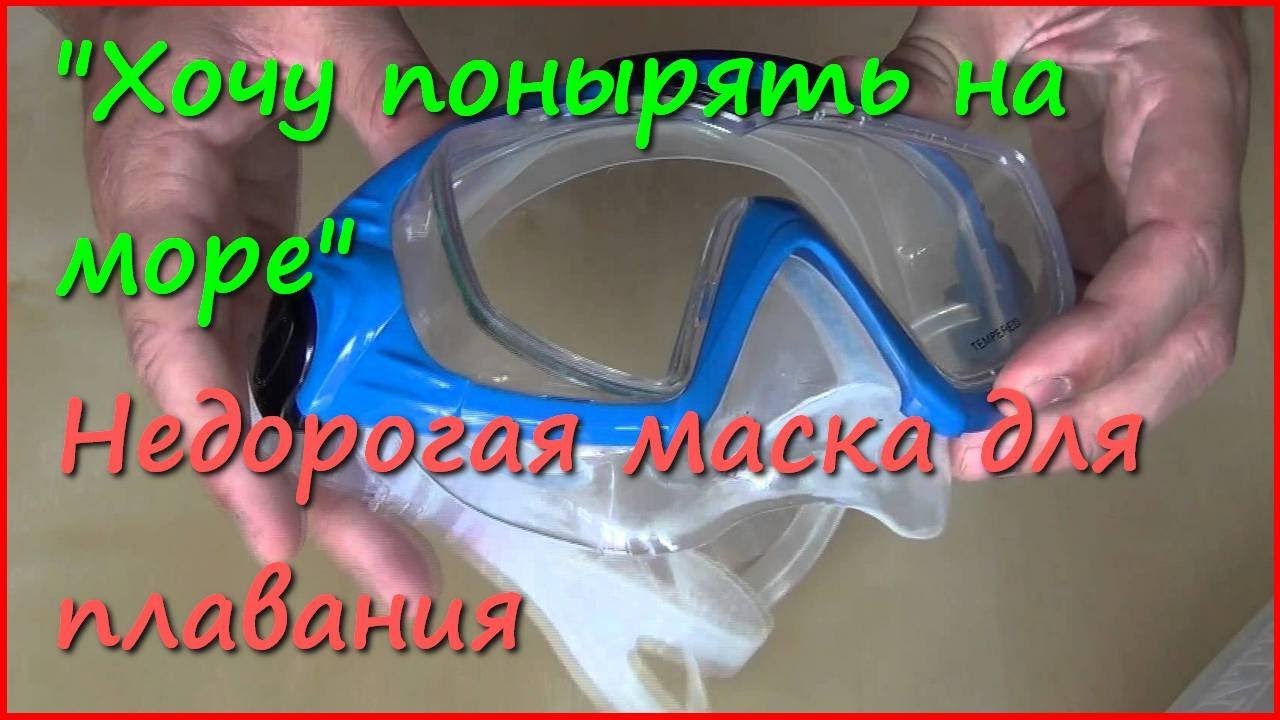 Как сделать маску для подводного плавания в домашних условиях Как сделать маску для подводного плавания в домашних условиях
