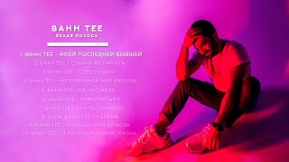 Bahh Tee - Белая Полоса (Full Album)