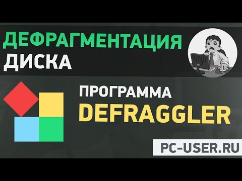 Лучшая программа дефрагментация диска windows 7, 8, 10 Лучшая программа дефрагментация диска windows 7, 8, 10