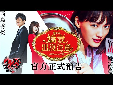 《電影版 嬌妻出沒注意》正式預告│４/２３(五)相愛相殺