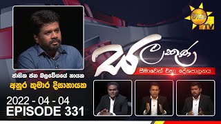 Hiru TV Salakuna Live | Anura Kumara Dissanayaka | EP 331 | 2022-04-04