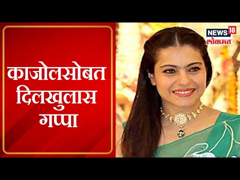 Kajol Special Interview in Marathi on IBN Lokmat