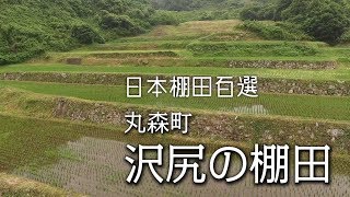 【丸森町】沢尻の棚田をドローンで空撮