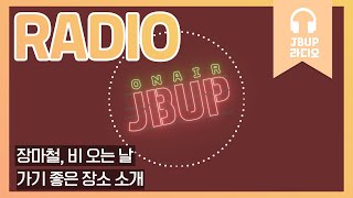 JBUP 중부 라디오 | 중부대학교 언론사가 들려주는 장마철, 비 오는 날 가기 좋은 장소 소개