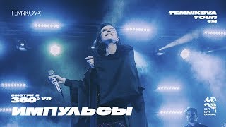 Елена Темникова – Импульсы (360⁰ Vr) - Temnikova Tour '19