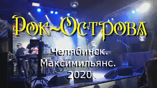 Рок-Острова – Концерт В Челябинске. Новые Песни («Maximilians», 07.10.2020)