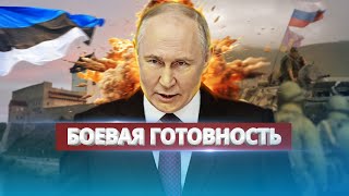 Нападение Путина На Эстонию / Кремль Уже Готов Осуществить Атаку