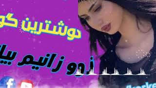 Kisra Dewana Xoshtren Gorani كيسرا ديوانه خوشترين