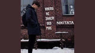 Nikto Ne Znaet Obo Mne