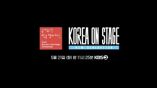 [예고] 코리아 온 스테이지 - 뉴 제너레이션 스팟 영상을 공개합니다! [코리아 온 스테이지 - 뉴제너레이션] | Kbs 방송