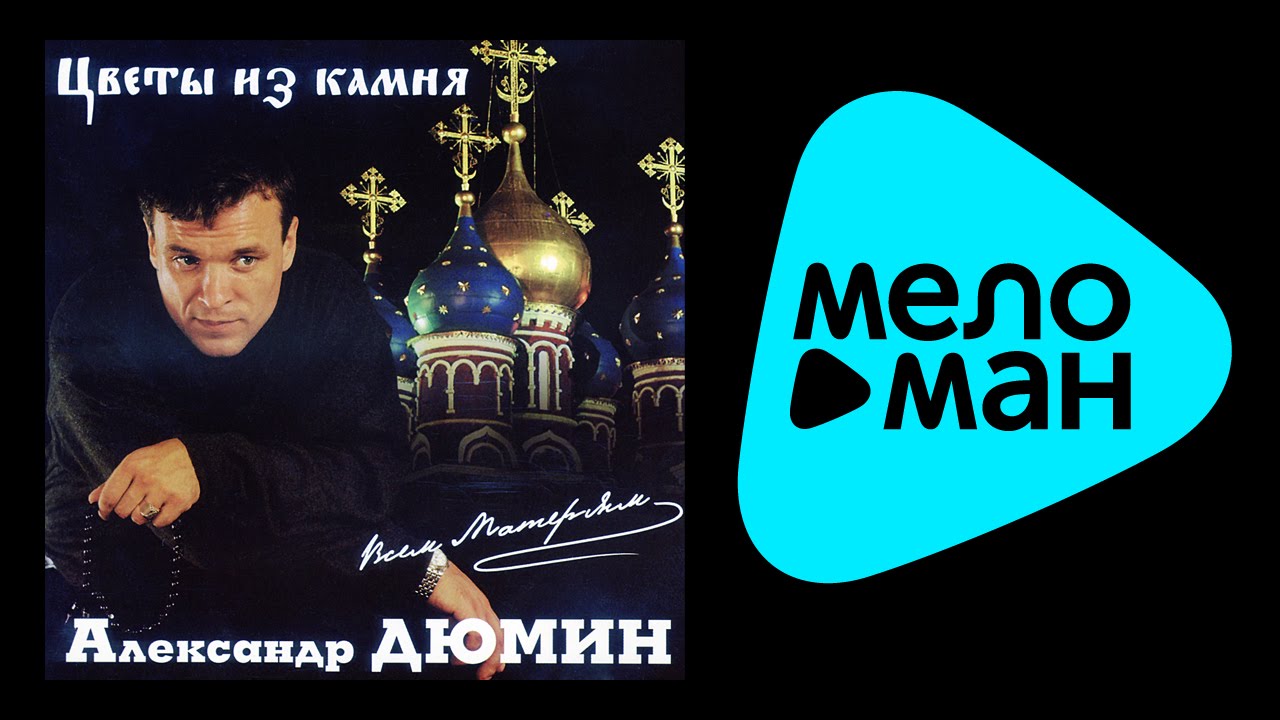 Дюмин цветок из камня слушать Дюмин цветок из камня слушать