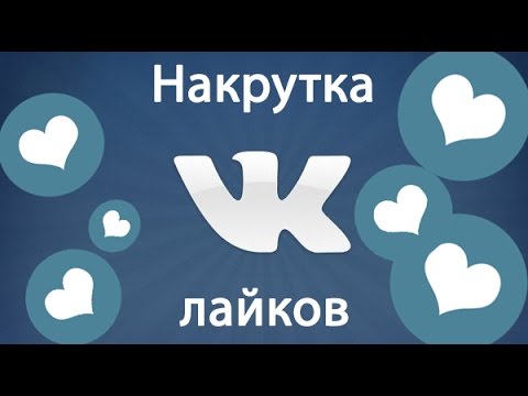 Как накрутить лайки на конкурс Как накрутить лайки на конкурс
