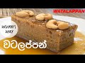 පැනි බේරෙන වටලප්පන් ලේසියෙන්ම හදමු | 🌼 Sri Lankan Watalappan Recipe sinhala