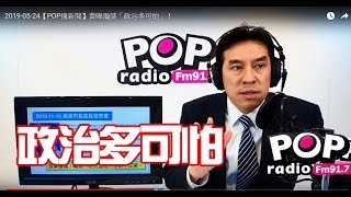 2019-05-24【POP撞新聞】黃暐瀚談「政治多可怕」!