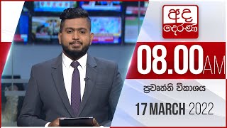 8.00 AM HOURLY NEWS | 2022.03.17