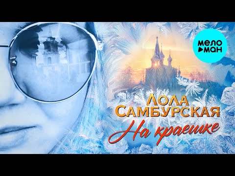 Лола Самбурская - На краешке Single