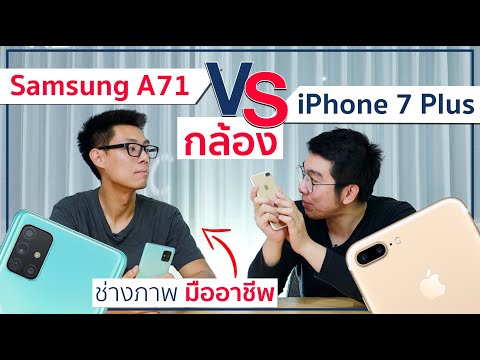 ดวลกล้อง iPhone 7 Plus อายุ 4ปี ปะทะ Samsung A71 ออกใหม่ !! | อาตี๋รีวิว EP.111