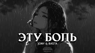 Jony & Basta - Эту Боль | Премьера Трека 2024