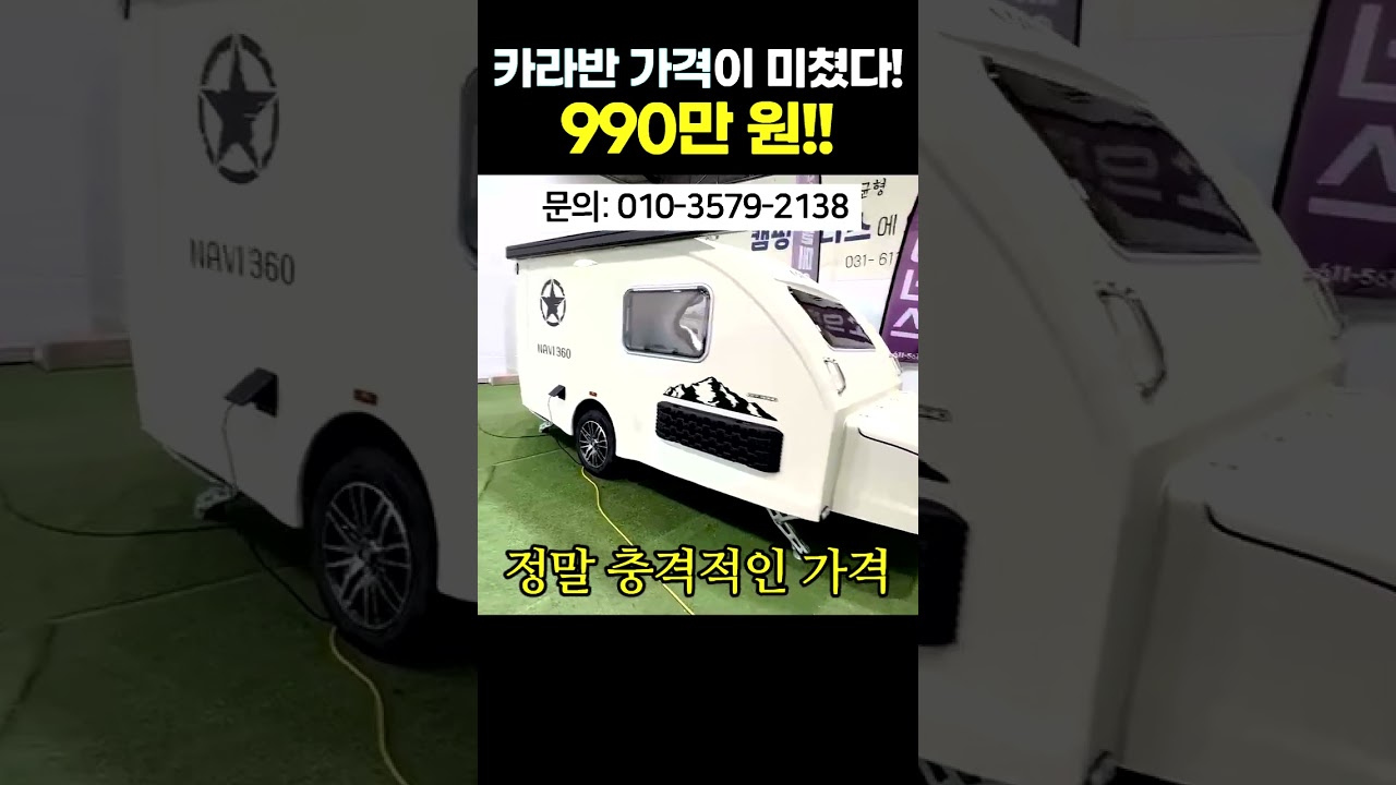 와~ 미친 가격!! 통FRP 카라반 990만 원 부가세 포함!! 와~ 미친 가격!! 통FRP 카라반 990만 원 부가세 포함!!