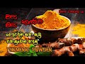 Kaha kudu | Let's make turmeric  powder at home