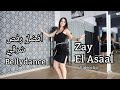 Zay El Asaal |  أفضل راقصة Lia Verra | Bellydance Videoclip