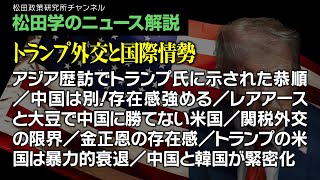 松田学のニュース解説【トランプ外交と国際情勢】アジア歴訪でトランプ氏に示された恭順/中国は別!存在感強める/レアアースと大豆で中国に勝てない米国/関税外交の限界/金正恩の存在感、他