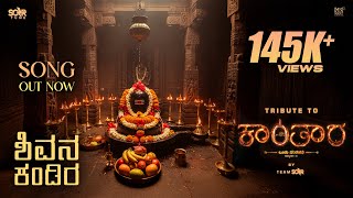 Shivana Kandira Official Song Tribute To The Divine Force Of Kantara Chapter 1 By Team Sckr.