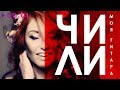 ЧИЛИ Моя гитара | Official Audio | 2018 ЧИЛИ Моя гитара | Official Audio | 2018