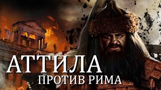 Как Аттила Уничтожил Рим